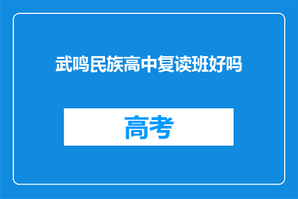 武鸣民族高中复读班好吗(武鸣民族高中复读班效果如何？)