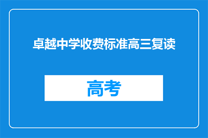 卓越中学收费标准高三复读(高三复读的卓越中学收费标准是多少？)