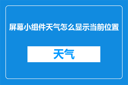 屏幕小组件天气怎么显示当前位置