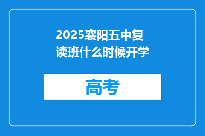 2025襄阳五中复读班什么时候开学(2025襄阳五中复读班开学时间是什么时候？)