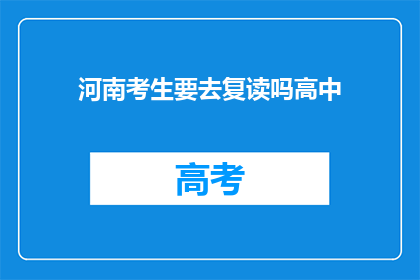 河南考生要去复读吗高中(河南考生是否应选择复读以提升高中成绩？)