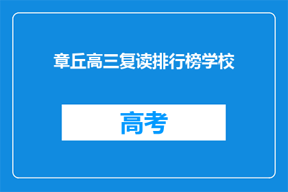 章丘高三复读排行榜学校(章丘区高三复读学校排名揭晓，哪所学校最受欢迎？)