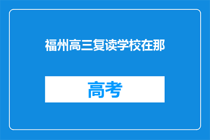 福州高三复读学校在那(福州高三复读学校在哪里？)