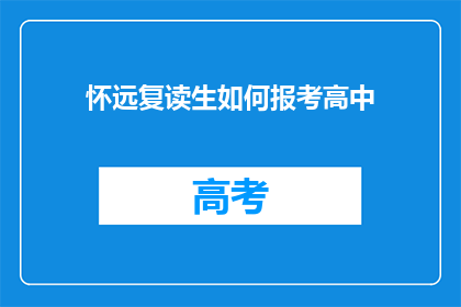 怀远复读生如何报考高中(怀远复读生如何报考高中？)