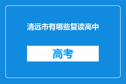 清远市有哪些复读高中(清远市有哪些复读高中？)