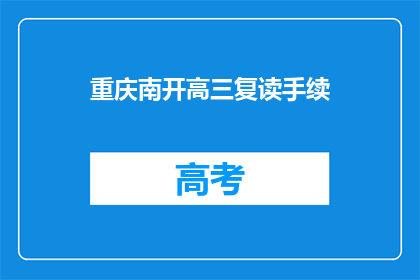 重庆南开高三复读手续(重庆南开高三复读手续办理指南)
