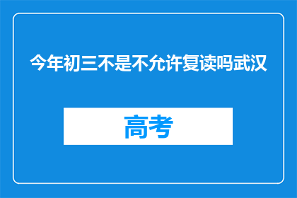 今年初三不是不允许复读吗武汉(今年初三是否允许复读？武汉情况如何？)