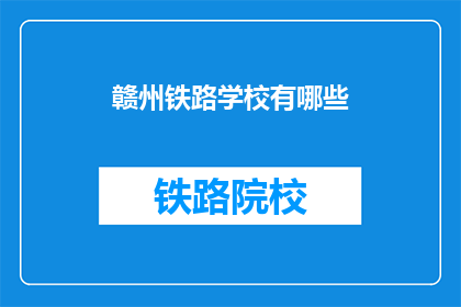 赣州铁路学校有哪些(赣州铁路学校有哪些？)
