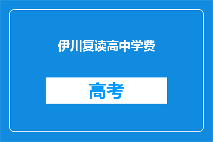 伊川复读高中学费(伊川复读高中学费是多少？)