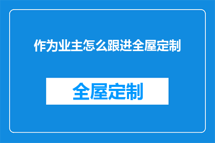 作为业主怎么跟进全屋定制