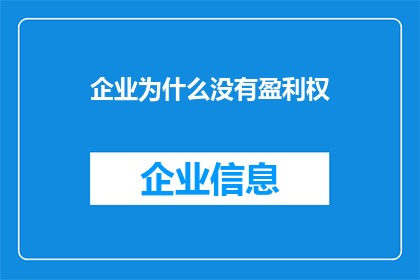 企业为什么没有盈利权(企业为何无盈利权？)