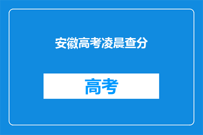 安徽高考凌晨查分