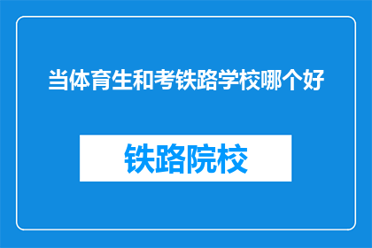 当体育生和考铁路学校哪个好(体育生与铁路学校：哪个更适合你？)