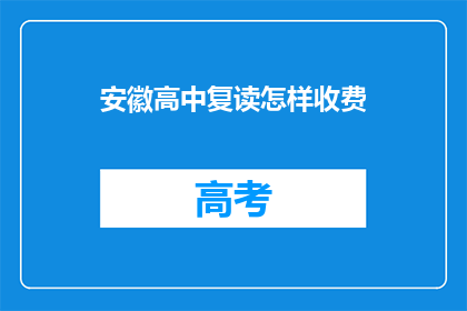 安徽高中复读怎样收费(安徽高中复读费用如何？)