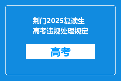 荆门2025复读生高考违规处理规定(荆门2025复读生高考违规处理规定是什么？)