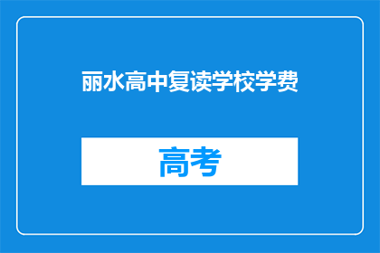 丽水高中复读学校学费(丽水高中复读学校学费是多少？)