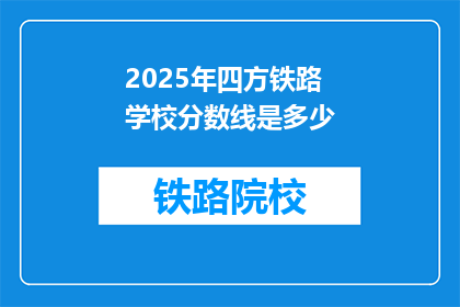 2025年四方铁路学校分数线是多少