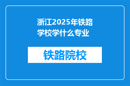 浙江2025年铁路学校学什么专业(2025年浙江铁路学校将开设哪些专业？)