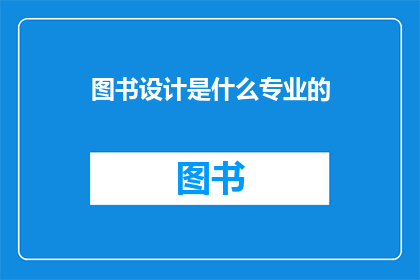 图书设计是什么专业的(图书设计是什么专业的？)