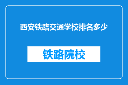 西安铁路交通学校排名多少
