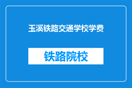 玉溪铁路交通学校学费(玉溪铁路交通学校学费是多少？)