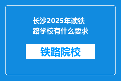 长沙2025年读铁路学校有什么要求