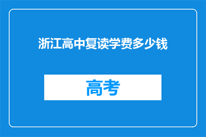 浙江高中复读学费多少钱(浙江高中复读费用是多少？)