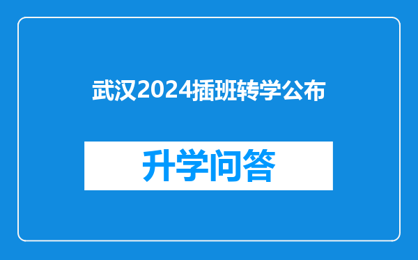 武汉2024插班转学公布
