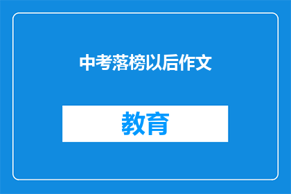 中考落榜以后作文(中考落榜后，我们该如何面对作文的挑战？)