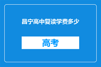 昌宁高中复读学费多少(昌宁高中复读学费是多少？)