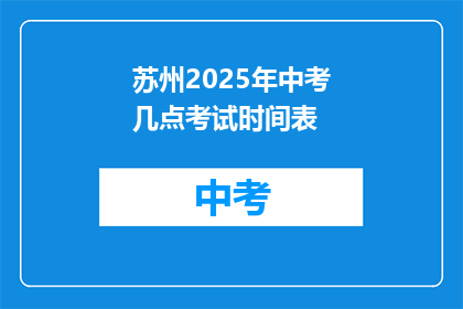 苏州2025年中考几点考试时间表(2025年苏州中考具体考试时间安排？)