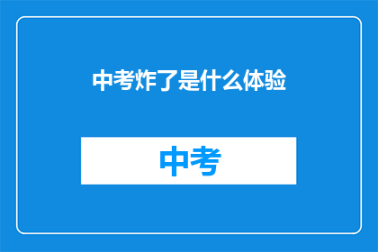 中考炸了是什么体验(中考成绩出炉，你的心情如何？)