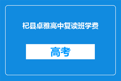 杞县卓雅高中复读班学费(杞县卓雅高中复读班的学费是多少？)