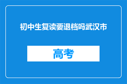 初中生复读要退档吗武汉市