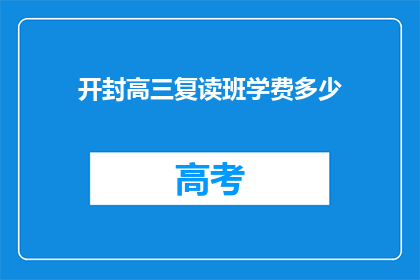 开封高三复读班学费多少(开封高三复读班学费是多少？)