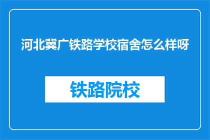 河北冀广铁路学校宿舍怎么样呀