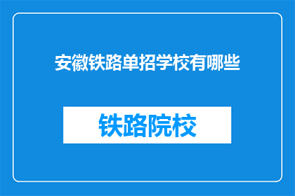 安徽铁路单招学校有哪些