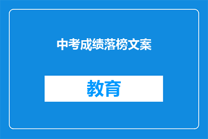 中考成绩落榜文案(中考成绩未达预期，未来何去何从？)
