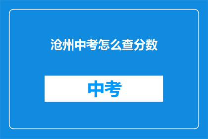 沧州中考怎么查分数(如何查询沧州中考成绩？)