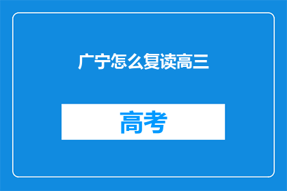 广宁怎么复读高三(广宁高三复读生如何准备？)