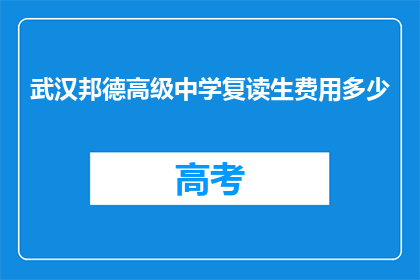武汉邦德高级中学复读生费用多少
