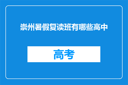 崇州暑假复读班有哪些高中(崇州暑假复读班有哪些高中？)