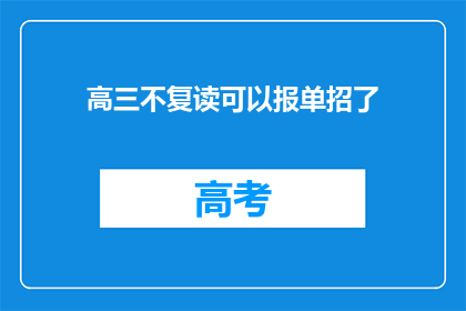 高三不复读可以报单招了(高三生是否可以选择单招而非复读？)