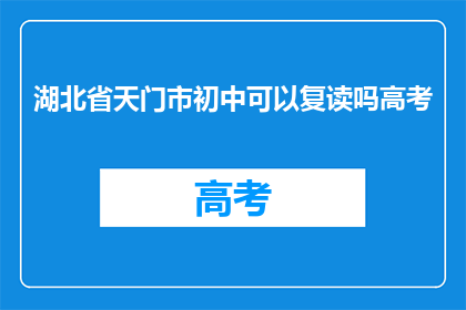 湖北省天门市初中可以复读吗高考(湖北省天门市初中生能否复读参加高考？)