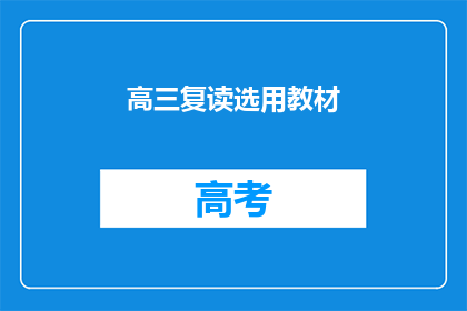 高三复读选用教材