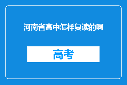 河南省高中怎样复读的啊(河南省高中复读生如何应对？)