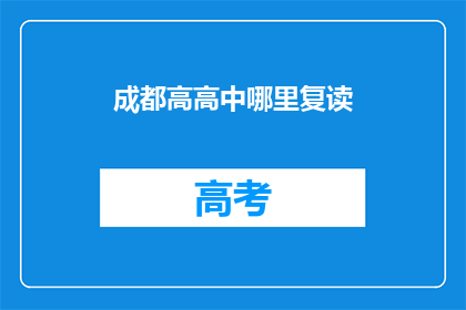 成都高高中哪里复读(成都高中复读选择指南：哪里是最佳选择？)