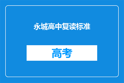 永城高中复读标准(永城高中复读标准是什么？)