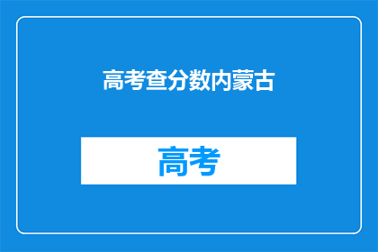 高考查分数内蒙古