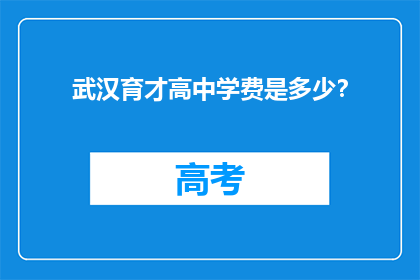 武汉育才高中学费是多少？(武汉育才高中的学费是多少？)